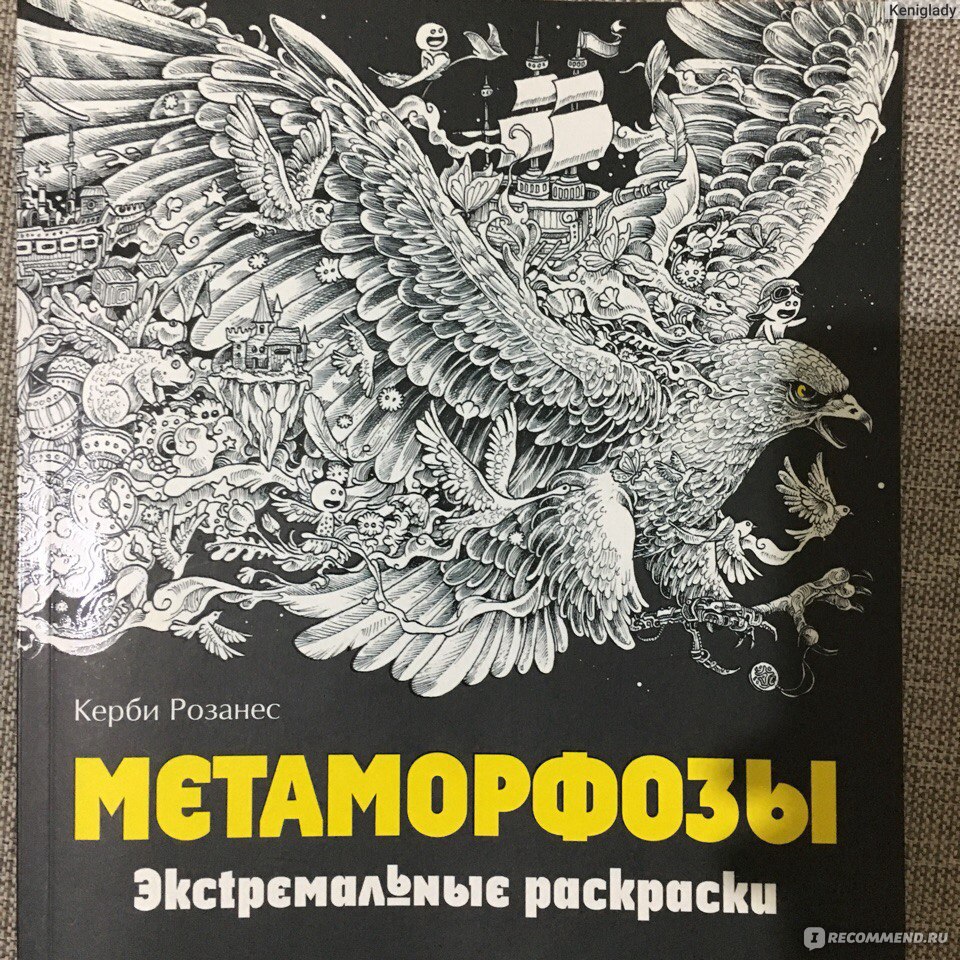 Метаморфозы. Экстремальные раскраски. Керби Розанес - «Плохое российское  издание испортило впечатление от шикарных иллюстраций Керби( +ФОТО  раскрашенных работ» | отзывы