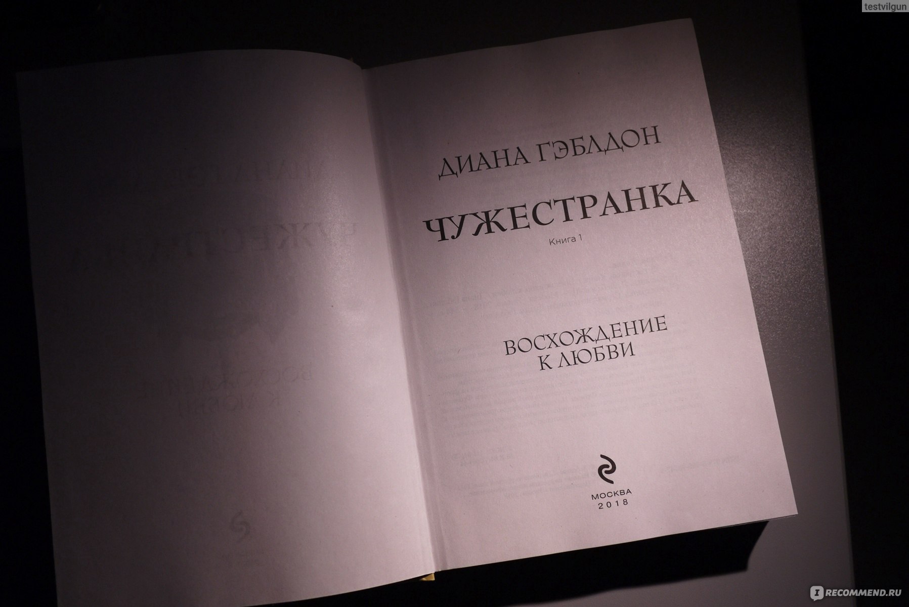 Чужестранка. Книга 1. Восхождение к любви. Диана Гэблдон - «Шотландия. 17  век. Настоящая машина времени перенесет вас эту интересную эпоху. Но  концовка книги вышла из слишком откровенно порнографической .....» | отзывы