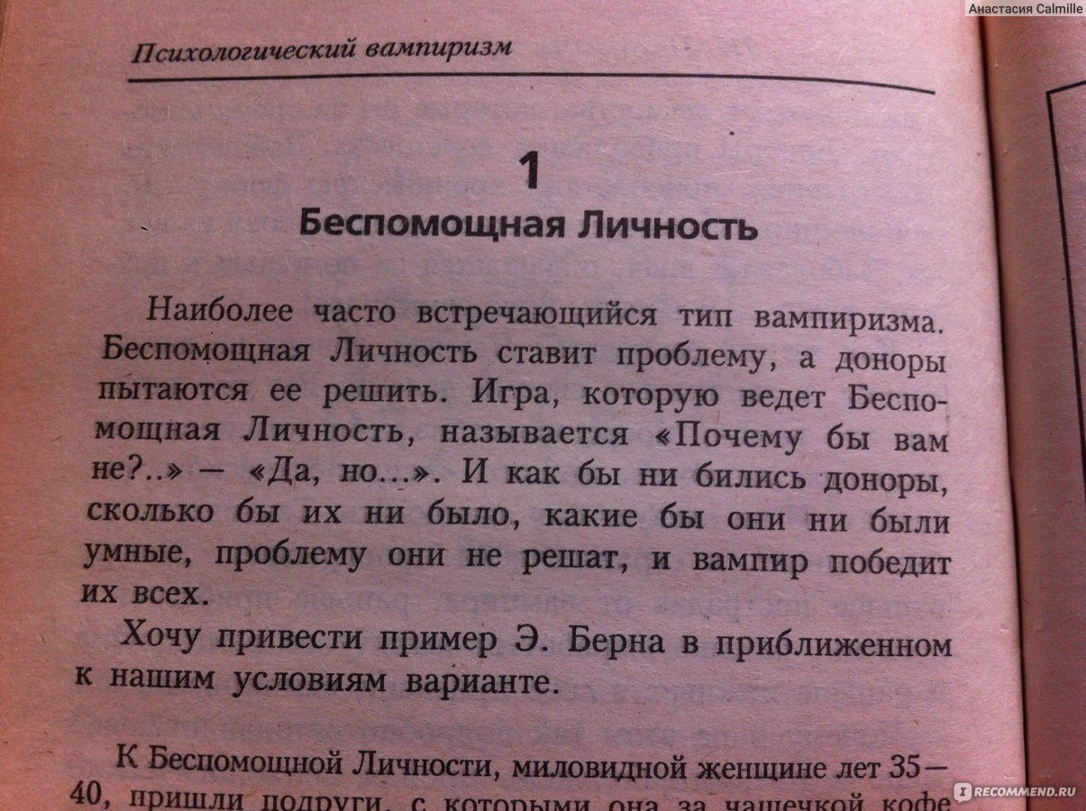 Психологический вампиризм, Михаил Литвак - «Почему женщины любят  алкоголиков? Как организовать себе и ребенку качественный невроз? Книга,  раскрывающая глаза. » | отзывы