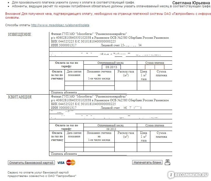 Оплатить газ через. Квитанция на ГАЗ. Квитанция оплаты за ГАЗ. Квитанция за оплату газа. Бланки оплаты за ГАЗ.