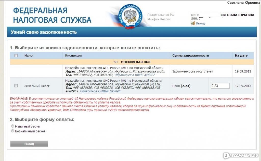 Налоговая поиск налогов по инн. Www.nalog.ru узнать задолженность. Узнай свою задолженность по налогам. Узнай свою задолженность по налогам на землю. ФНС ID.