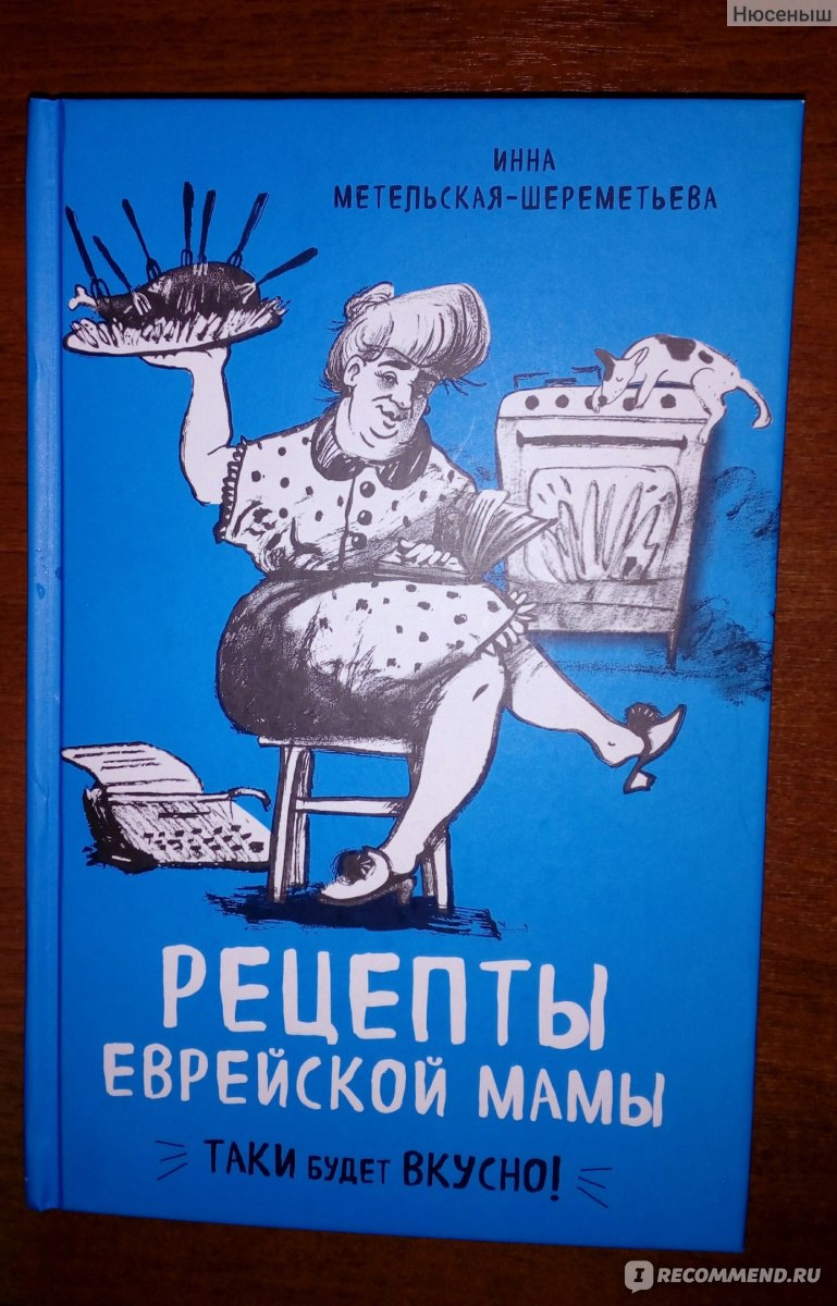 Рецепты еврейской мамы. Метельская-Шереметьева Инна - «Рецепты еврейской  кухни стародавних времен из Одессы» | отзывы