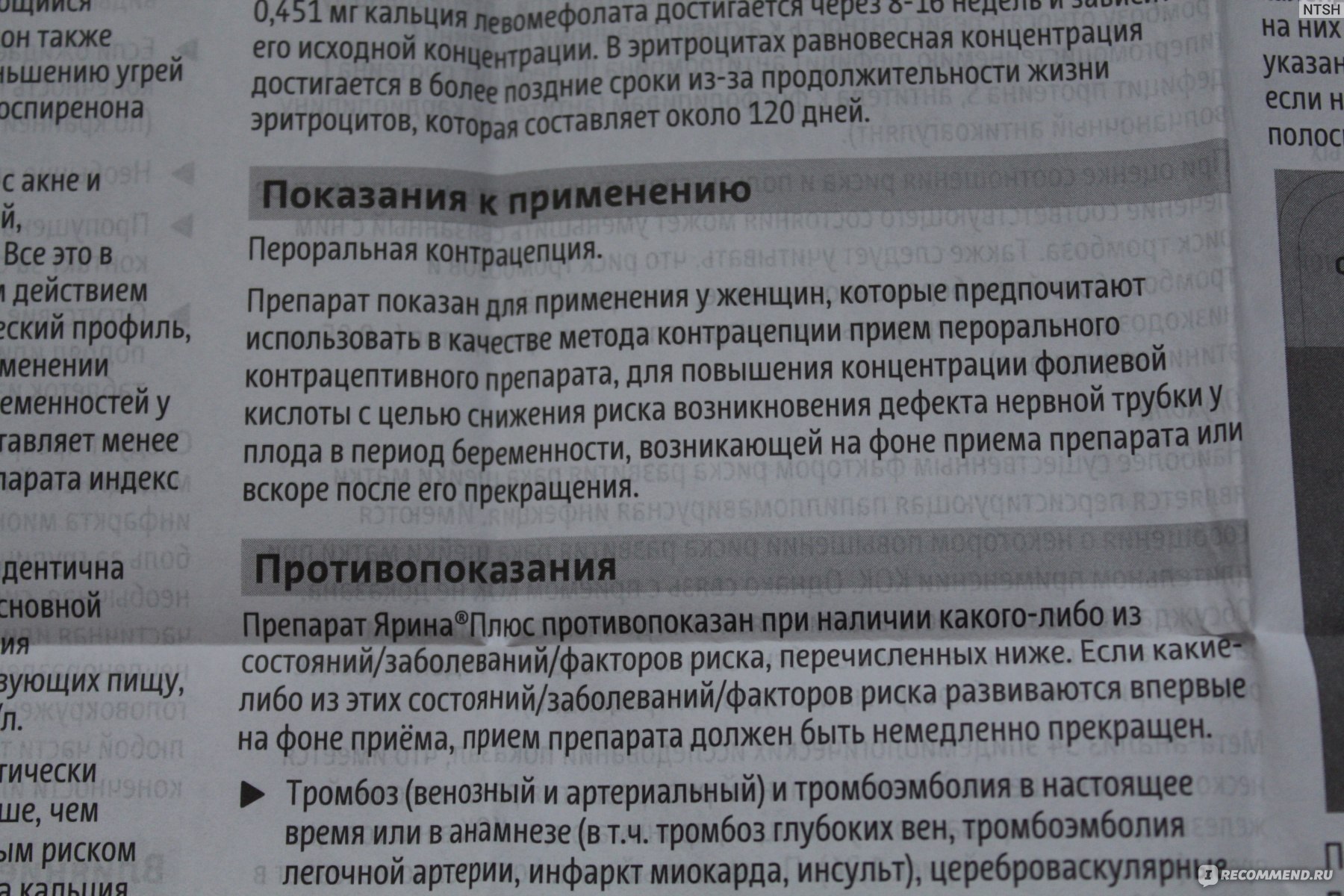 Плюс показания. Ярина инструкция. Пропустила таблетку Ярина плюс. Если пропустила таблетку Ярина плюс что делать. Рокасет плюс показания к применению.