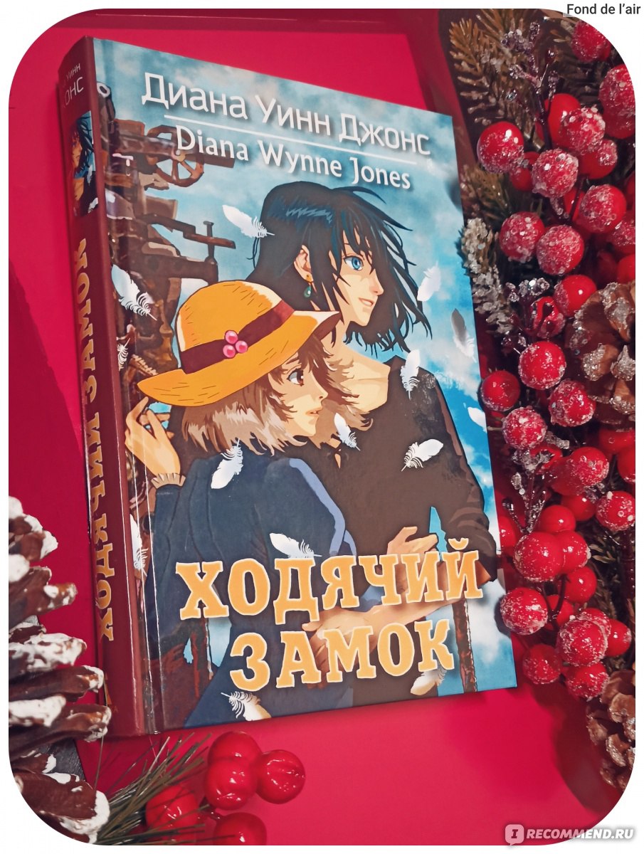 Ходячий замок, Диана Уинн Джонс - «Немного впечатлений от известной истории  о блуждающем замке и его обитателях. Эмоции от книги и экранизации.» |  отзывы