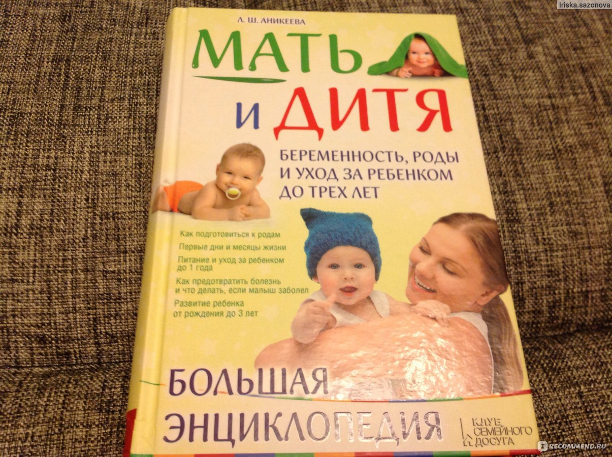 Рождение мамы книга. Книга мать и дитя. Мать и дитя от беременности до 3 лет. Книга мать и дитя от беременности до трех. Мать и дитя от беременности до 3 лет книга.