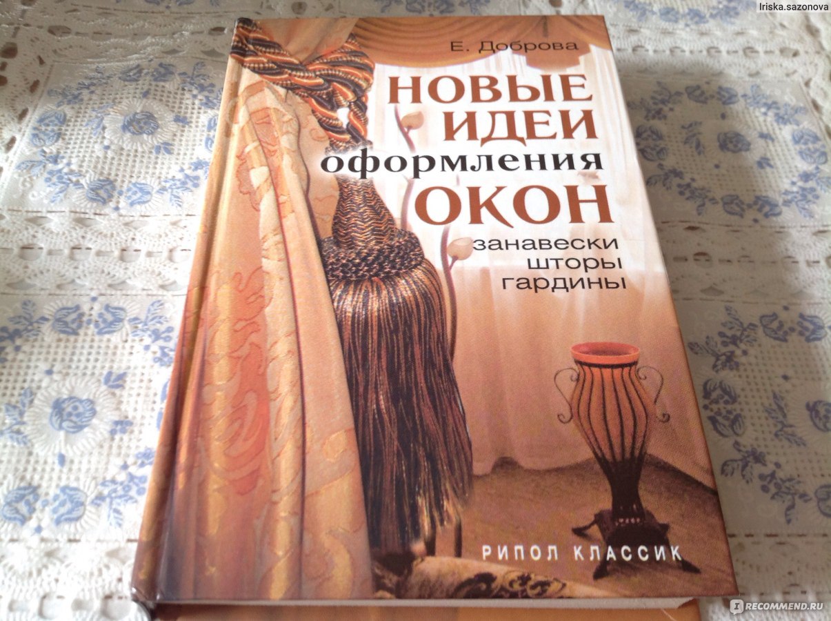 Новые идеи оформления окон. Е. Доброва - «Хочешь создать уют дома? Читай!»  | отзывы