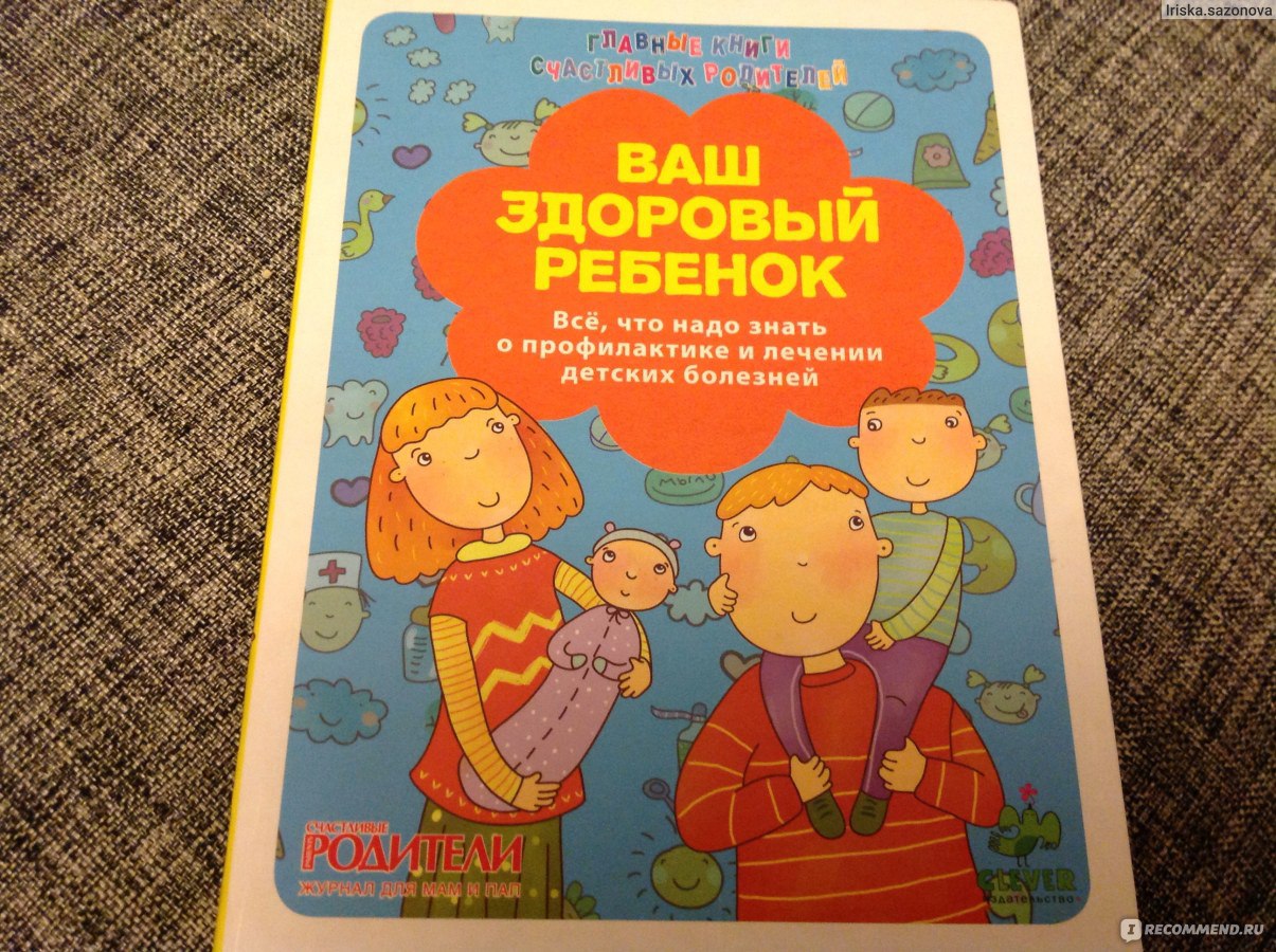 Ваш здоровый ребенок. Издательство Clever - «Ожидала большего, а тут ...
