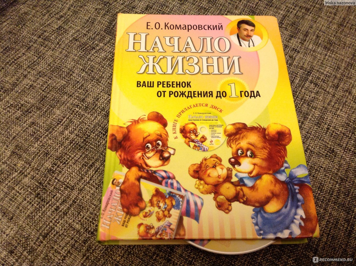 Дети комаровского. Начало жизни вашего ребенка Комаровский. Комаровский книга начало жизни вашего ребенка. Комаровский от рождения до года. Книга доктора Комаровского начало жизни вашего ребенка.