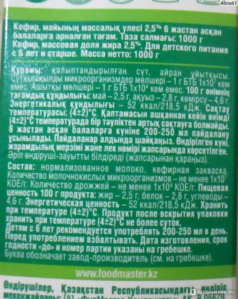 Жирность кефира. Food Master кефир 2.5. Кефир состав. Кефир состав продукта. Состав продукции кефир..