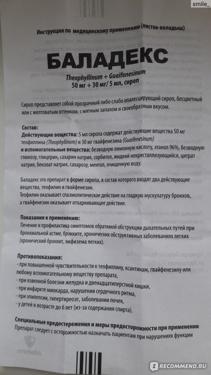 Сироп от кашля Aflofarm Баладекс - «Баладекс - действенный препарат при  обструкции дыхательных путей. » | отзывы