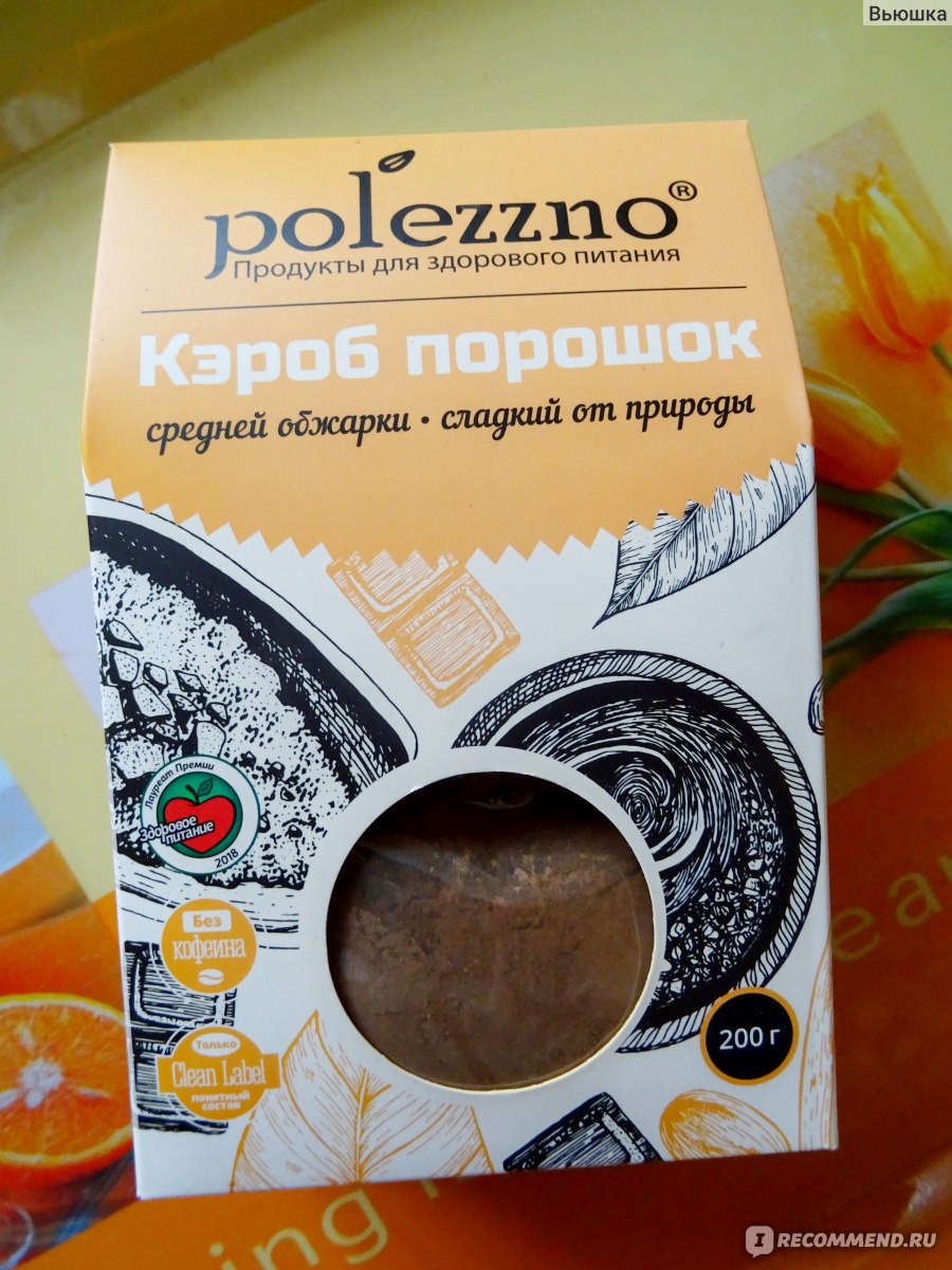 Кэроб Polezzno порошок средней обжарки, 200 гр. - «вкусный и ароматный  напиток из кэроба ☆ не содержит кофеин ☆ содействует восстановлению и  нормализации сна» | отзывы