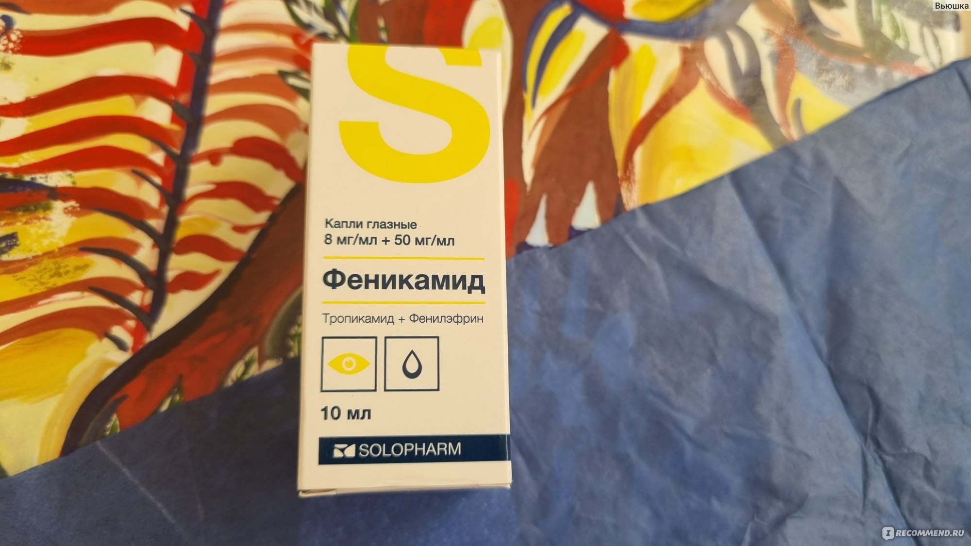 Капли для глаз Solopharm Феникамид (Тропикамид 8,0 мг) - «аналог индийских  глазных капель Мидримакс ☆ честно о плюсах и недочетах ☆ капли для глаз  Solopharm Феникамид (Тропикамид 8,0 мг)» | отзывы