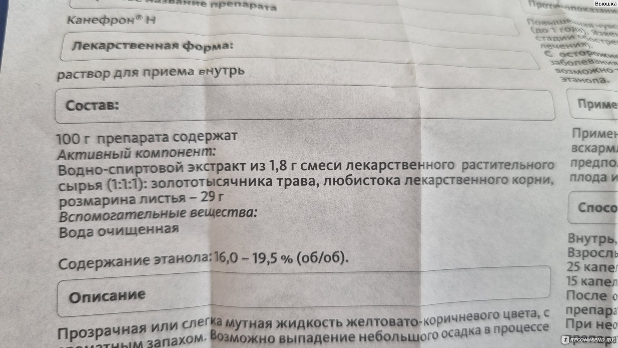 Раствор Bionorica КАНЕФРОН Н (CANEPHRON N) - «для тех, у кого есть проблемы  с почками ☆ дозировка, нюансы и мои результаты приема ☆ Bionorica КАНЕФРОН  Н (CANEPHRON N) раствор для приема внутрь» | отзывы