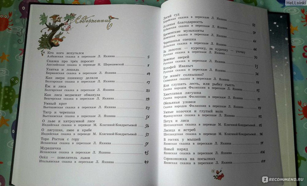 Путешествие в сказку. Сказки народов мира о животных. Клягина-Кондратьева Мелитина Ивановна, Шерешевская Наталья Викторовна, Яхнин Леонид Львович фото