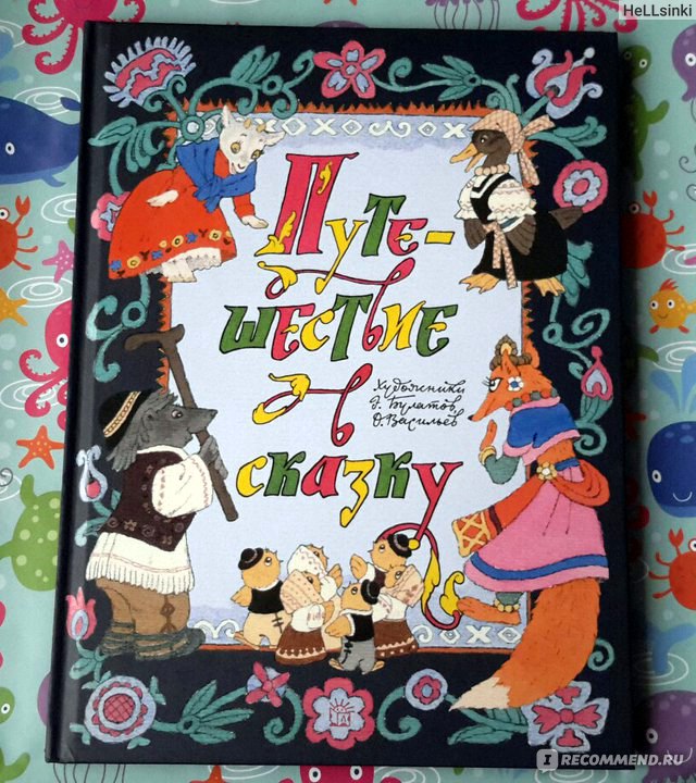 Путешествие в сказку. Сказки народов мира о животных. Клягина-Кондратьева Мелитина Ивановна, Шерешевская Наталья Викторовна, Яхнин Леонид Львович фото