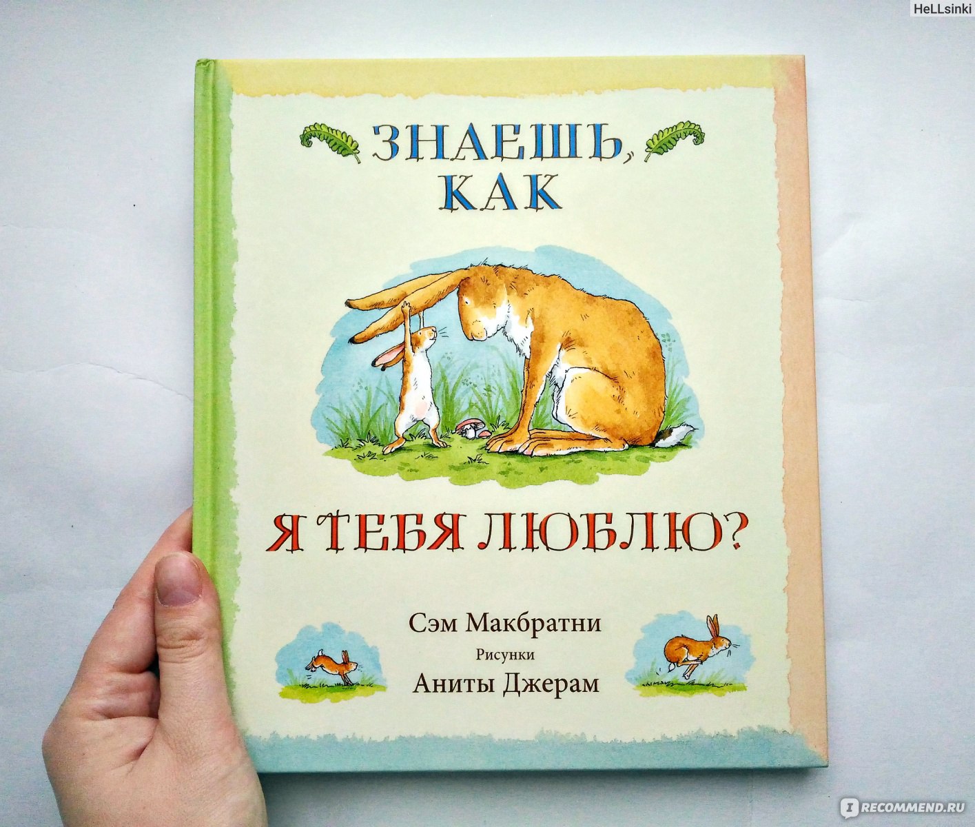 Сэм макбратни знаешь. Люблю до Луны и обратно книга. Книга я люблю тебя до Луны и обратно. Сэм Макбратни до Луны и обратно. Детская книга я тебя люблю до Луны и обратно.