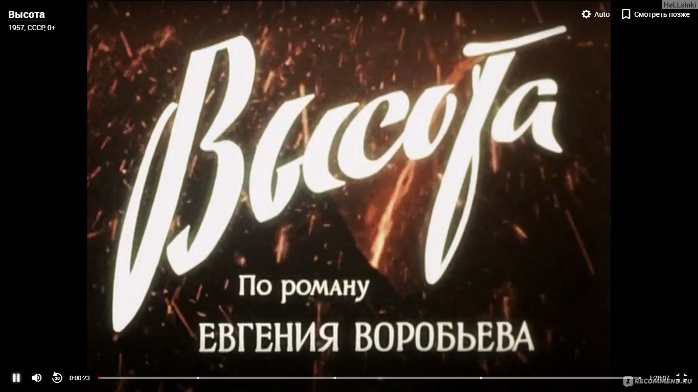 Высота (1957, фильм) - «Фильм Высота 1957 года. Очень люблю и Вам ...
