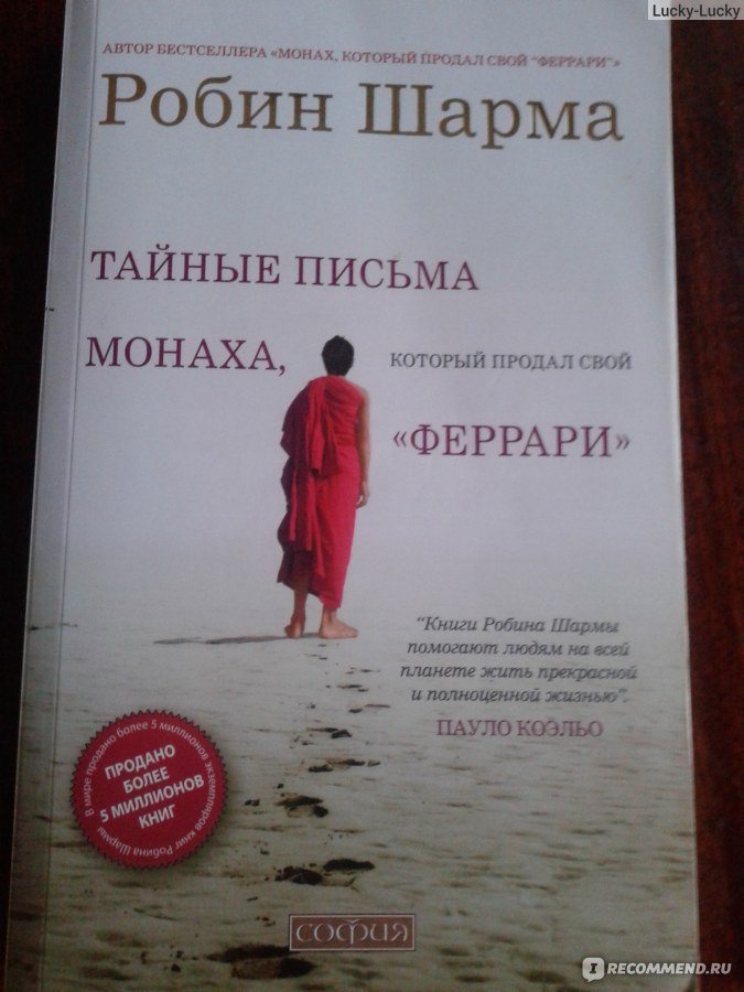 Робин шарма монах который. Монах, который продал свой «Феррари» Робин шарма книга. Монах который продал свой Феррари 1 книга. Монах 1 книга Робин шарма. Тайные письма монаха который продал свой Феррари.