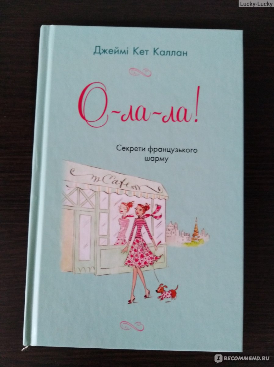 О ля ля. Джейми Кэт Каллан. Джейми Кэт Каллан книги. Французские секреты великолепной внешности. Книга французские секреты великолепной внешности.