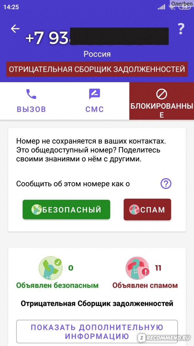 Приложение Не бери трубку - «Избавляемся от Росдолга и телефонов коллекторов  с мошенниками, чтобы не мешали жить. Действенный способ борьбы со спамом и  бывшими за собственное спокойствие. Абсолютно бесплатно» | отзывы