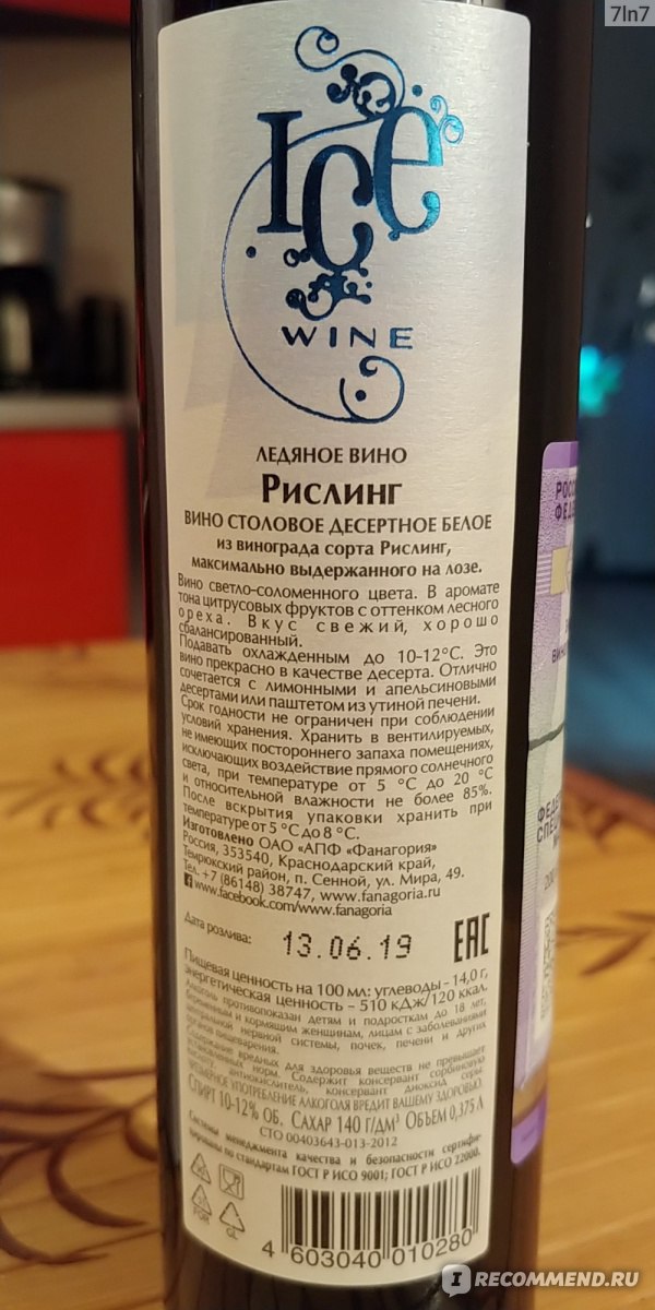 Десертное вино сканворд. Фанагория вино Ледяное вино. Фанагория айс Рислинг. Ледяное вино Рислинг Фанагория. Фанагория вино белое Ледяное.