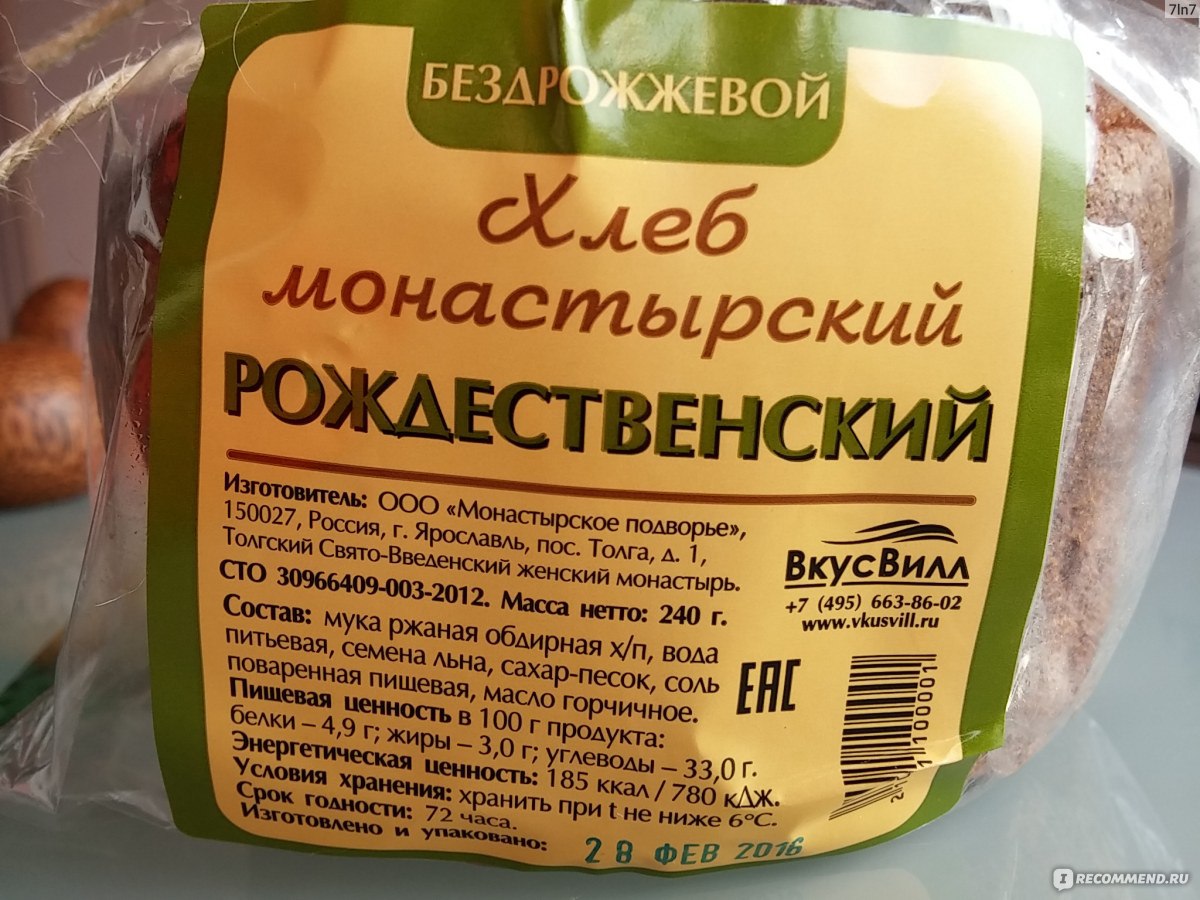 Вкусвилл хлеб. Хлеб монастырский ВКУСВИЛЛ. Хлеб монастырский бездрожжевой. Цельнозерновой хлеб состав. Бездрожжевой хлеб состав.