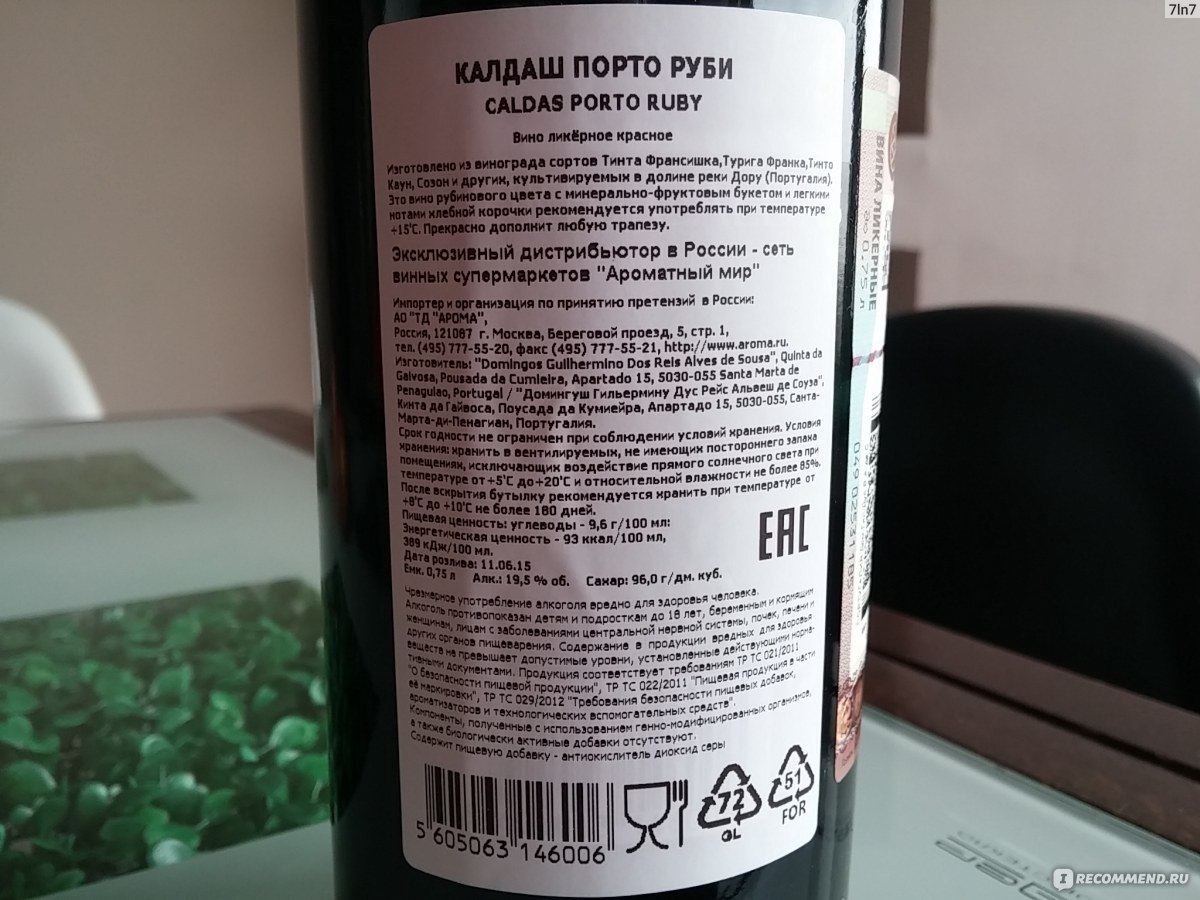 Как пить ликерное вино. Портвейн caldas. Калдаш Порто Руби. Портвейн Калдаш. Ликерное вино ароматный мир.