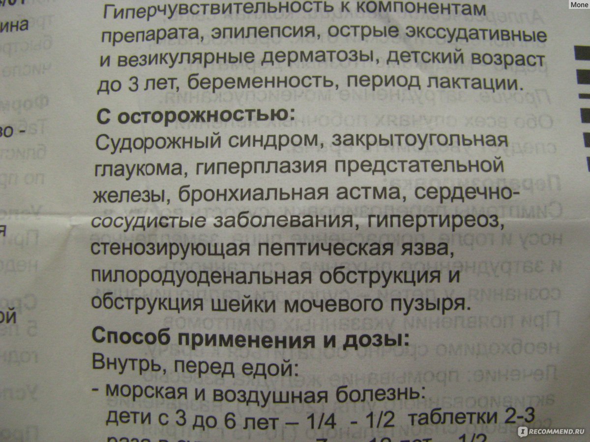 Средство от укачивания ЯДРАН Драмина - «Драмина спасет в поездках от  укачивания и тошноты. Детям можно давать с 3х лет. Противопоказания -  беременность и грудное вскармливание. Инструкция по применению. Опыт  использования.» | отзывы