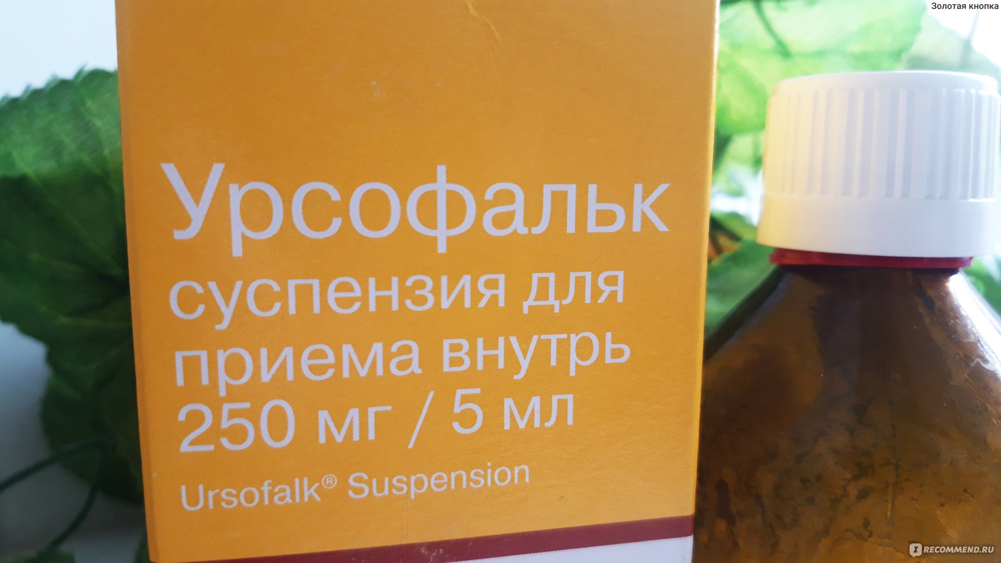 Суспензия Урсофальк - «После 30 дней обнаружили желтушку. Как пугал  педиатр? Почему не хотела покупать препарат? Насколько опасно давать  новорождённому? Как быстро помогает? Какие показатели у нас были? Как  принимать? Расскажу +