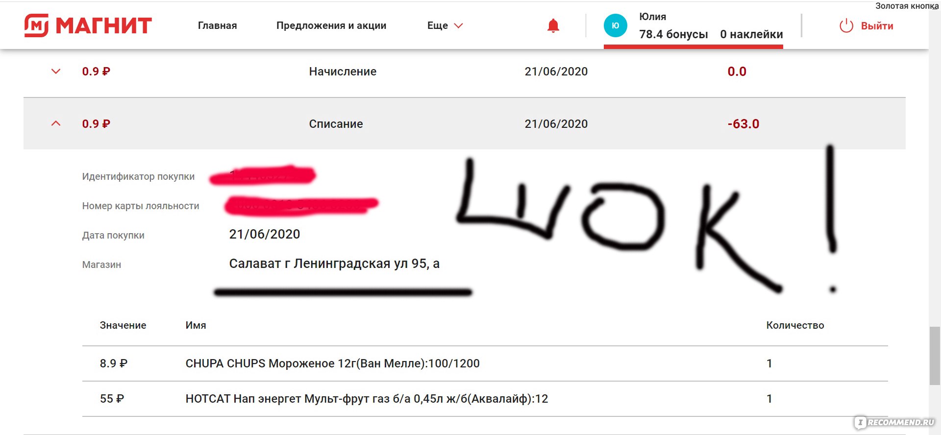 Приложение Магнит - «С моей карты сняли бонусы и оплатили товар в другом  городе. Как такое возможно? Позвонила на горячую линию, объяснила  ситуацию... Там были в шоке. Вернули ли мне баллы и