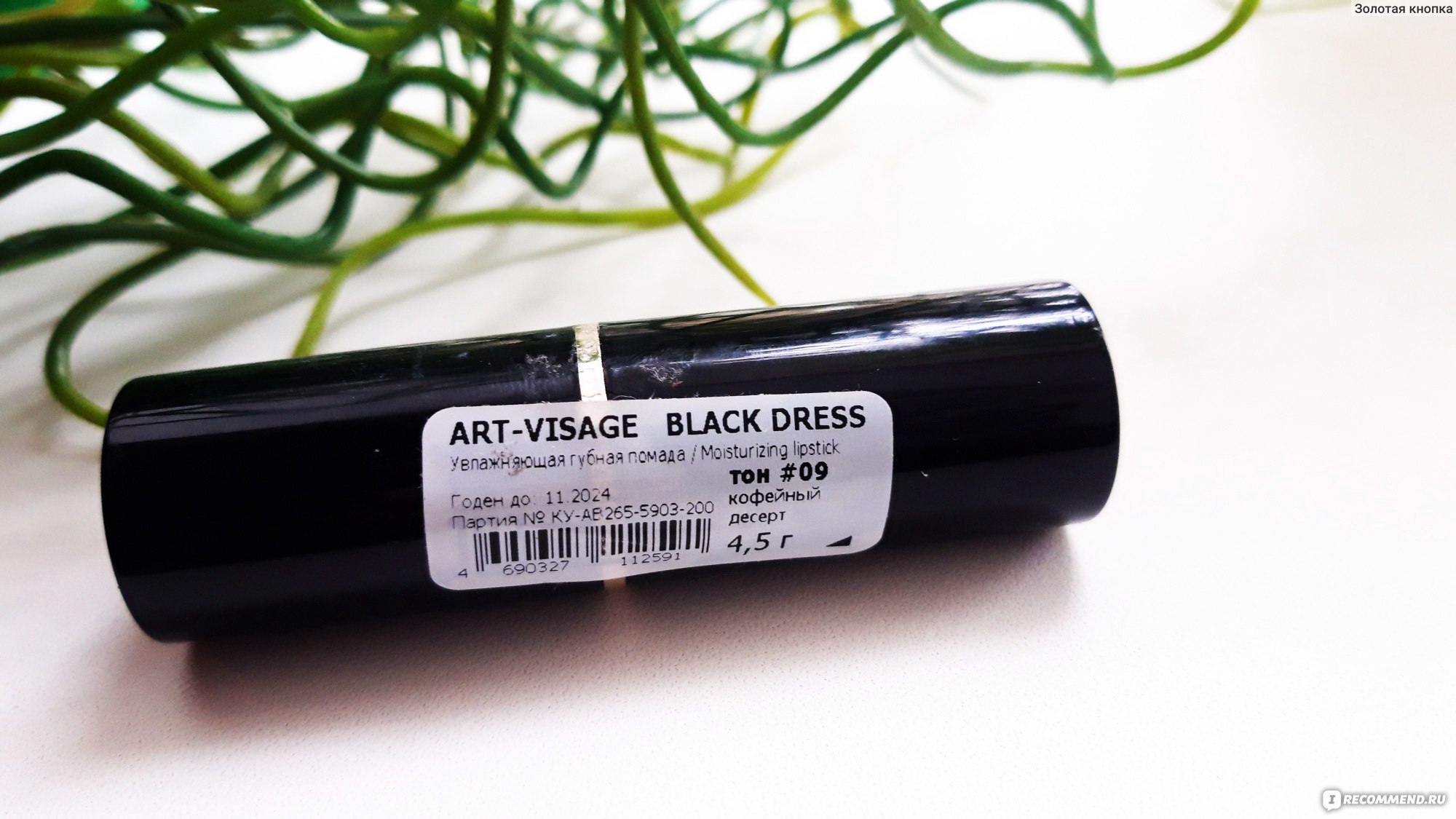 Помаду art visage black dress