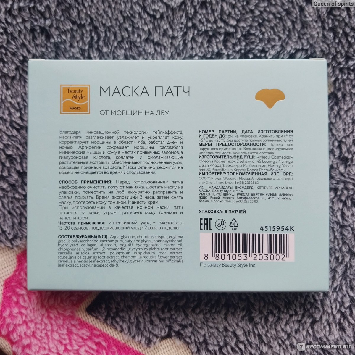 Маска-патч Beauty Style от морщин на лбу Forehead anti wrinkle patch - «Ещё  один рабочий способ разгладить полоски обезвоженности на лбу» | отзывы