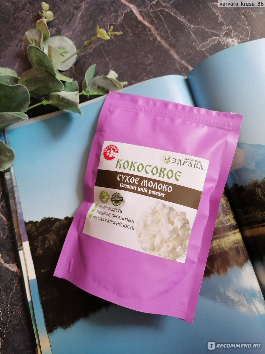 Молоко кокосовое сухое Народная Здрава Coconut milk powder - «Сухое  кокосовое молоко - один из компонентов моего домашнего обертывания для  тонких волос.» | отзывы