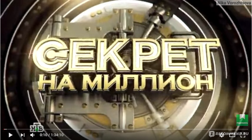 Секрет на миллион тайны. Секрет на миллион заставка. Секрет на миллион логотип. Секрет на миллион надпись. Вопрос на миллион заставка.