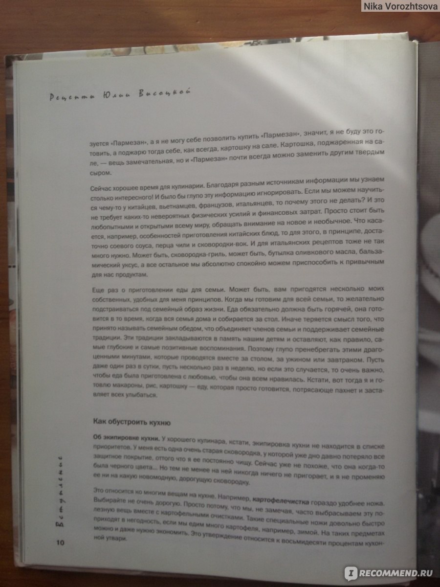 Едим дома. Рецепты Юлии Высоцкой. Юлия Высоцкая - «Известная актриса и  телеведущая открывает свои кулинарные секреты. Плюсы и минусы книги, а  также прикидывание общей стоимости того или иного блюда, если вдруг  захочется