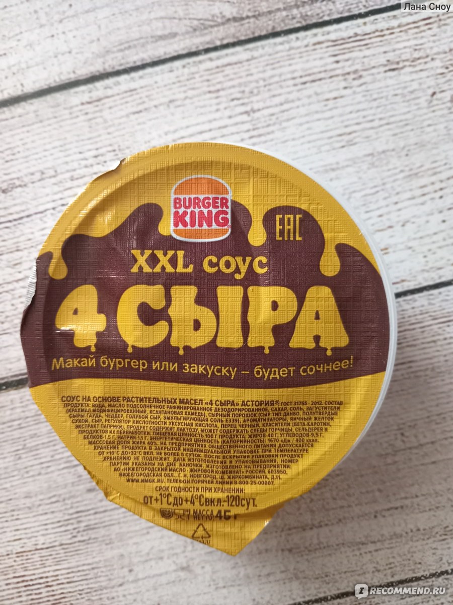 Соус Burger King / Бургер Кинг XXL 4 сыра - «Новинка от Burger King.  Большая порция сырного соуса, чтобы макать в него бургер. Действительно ли  удобно это делать? » | отзывы