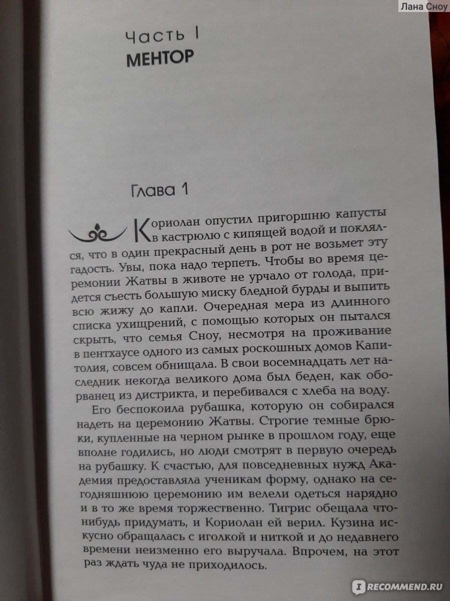 Баллада о змеях и певчих птицах. Сьюзен Коллинз - «