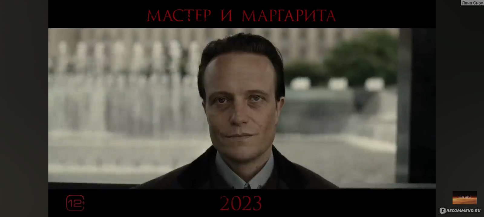 Мастер и Маргарита (2024, фильм) - «Чёрной магии не существует... Да в этом  фильме вообще никакой магии нет! 