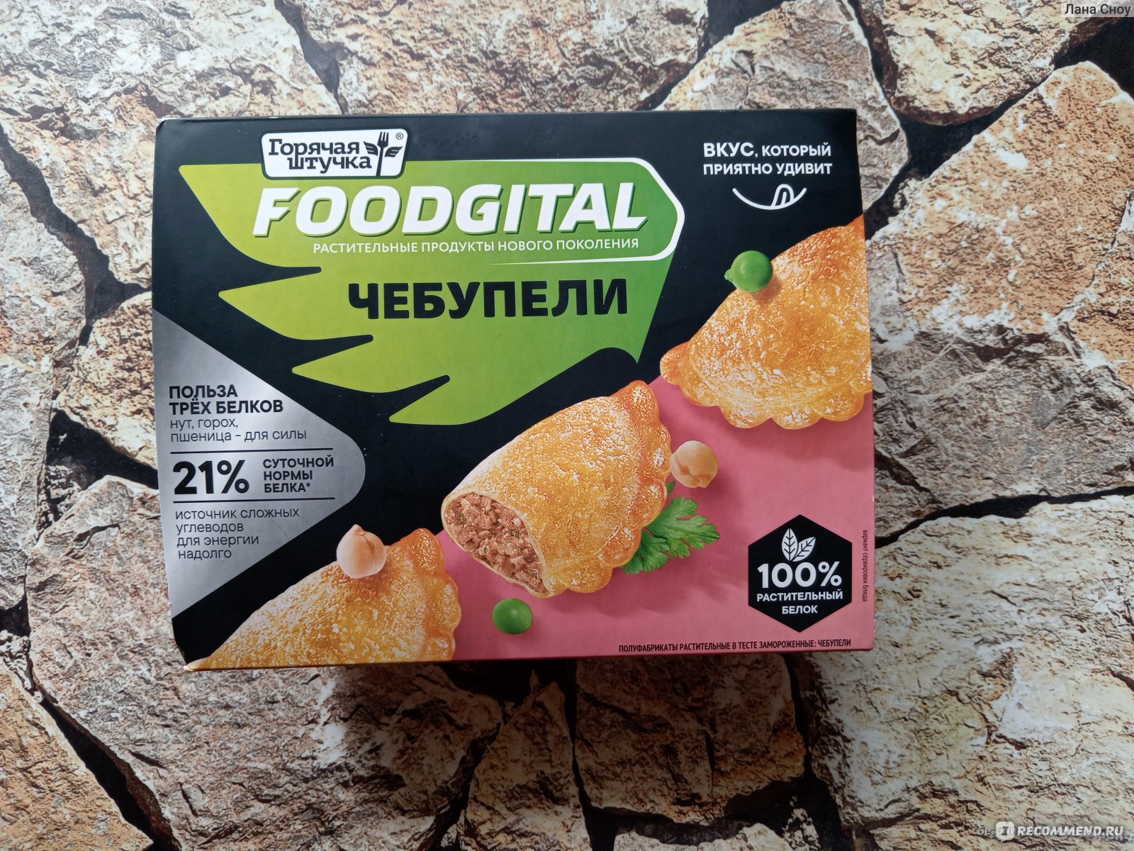 Веганские продукты Горячая штучка Чебупели Foodgital - «А тут точно нет мяса?🥩  Растительные чебупели, которые ни по внешнему виду, ни по вкусу не отличить  от настоящих. Хотя одно отличие я все же