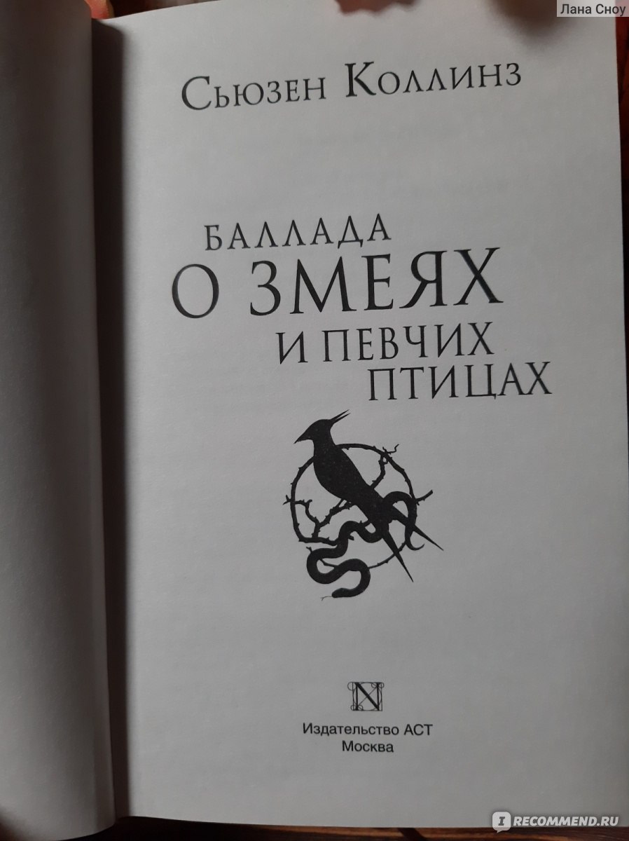 Баллада о змеях книга