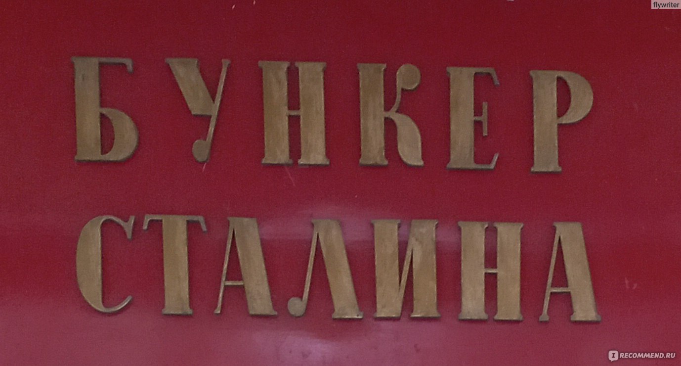 Бункер Сталина, Самара - «Спустилась на глубину 34 м в бункер Сталина.  Стоит ли посетить с детьми?» | отзывы