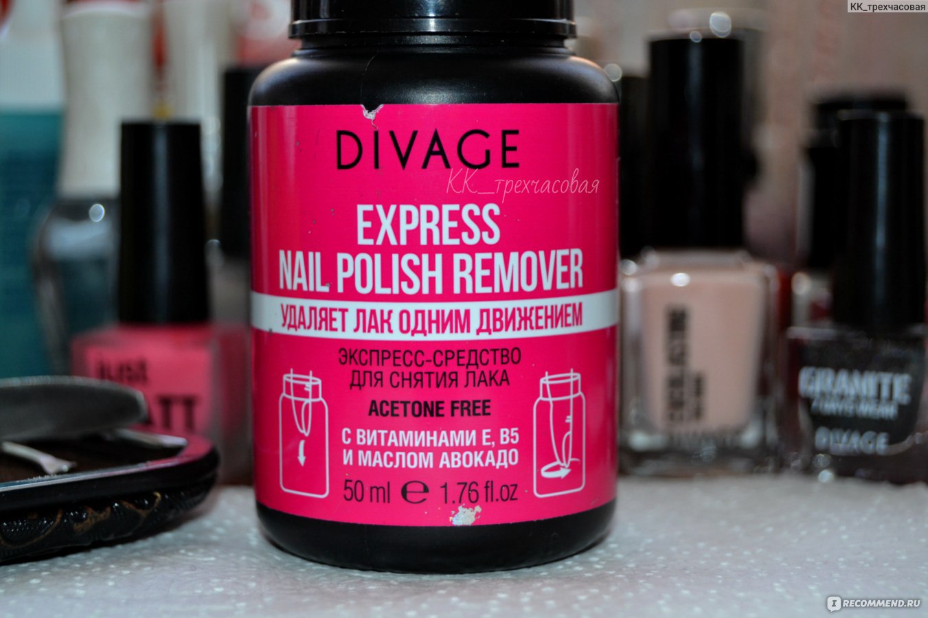 Средство для снятия лака DIVAGE express nail polish remover - «Хотите  БЫСТРО, а главное ЛЕГКО снять старый лак с ногтей и приступить к новому  маникюру? Экспресс-средство от Divage Вам в этом поможет!))» |