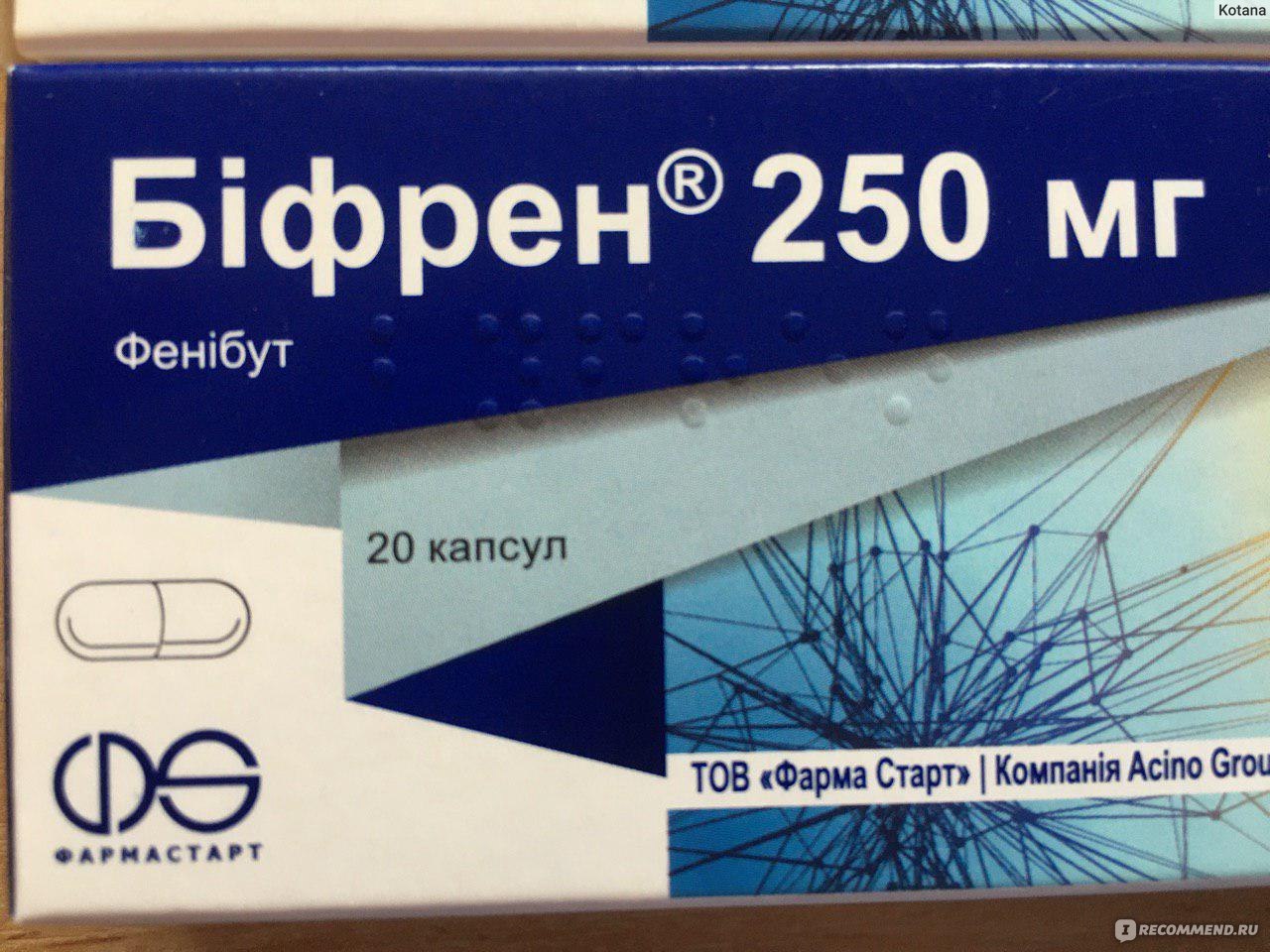 Бифрен отзывы. Фенибут аналоги. Аналог фенибута. Бифрен 250 аналоги. Фенибут заменитель.