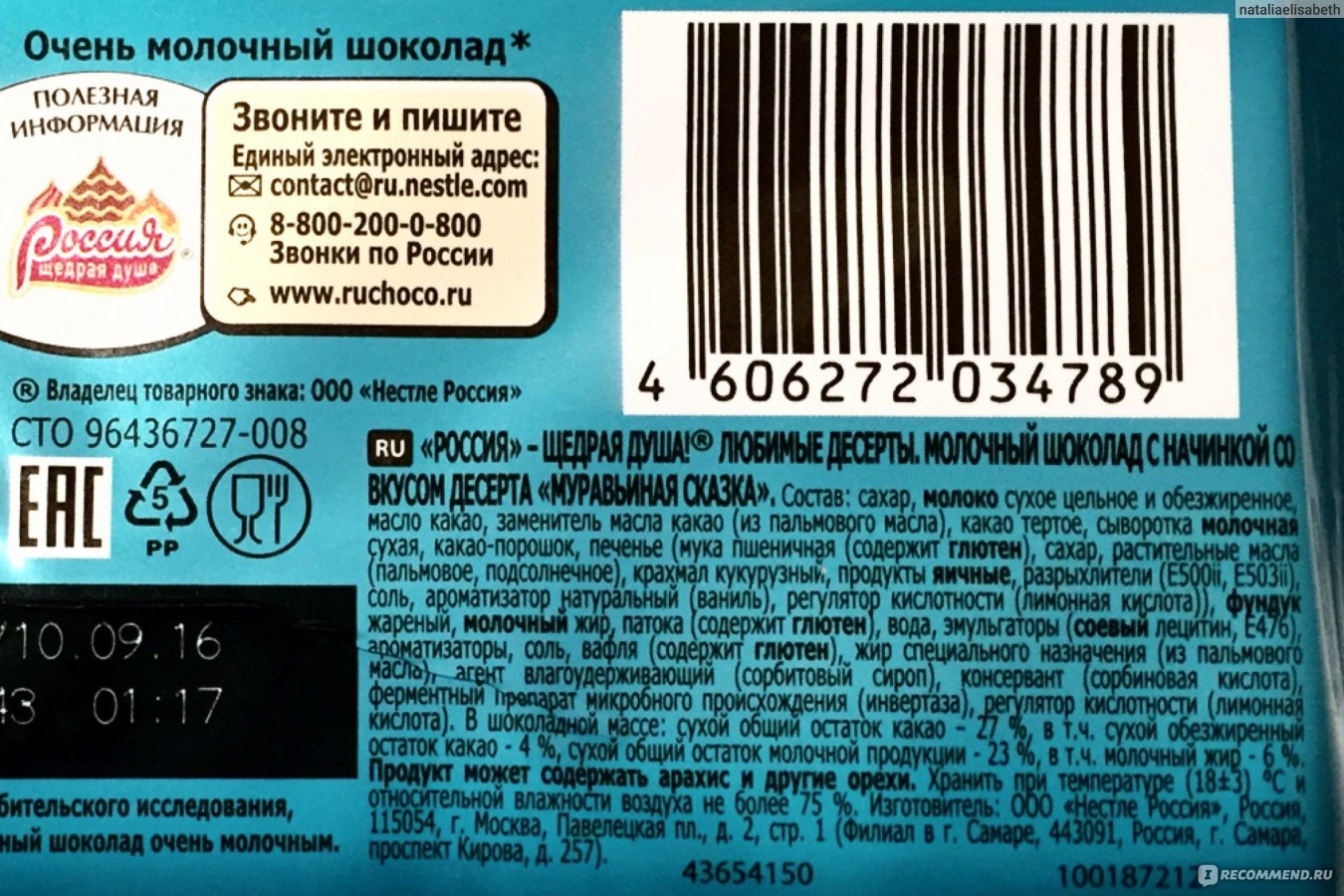 Молочный код. Штрих код шоколад Россия молочный. Шоколад Россия щедрая.душа молочный штрихкод. Россия щедрая душа молочный шоколад штрих-код. Шоколад Россия штрихкод.