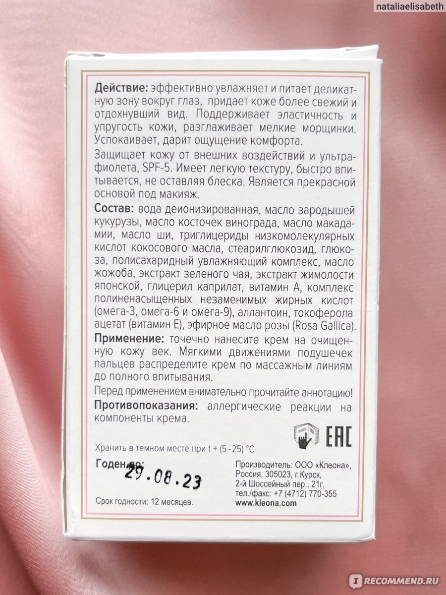 Крем для кожи вокруг глаз Клеона Роза - «Увы, я попала в число тех, у кого  на этот крем вокруг глаз возникла аллергия. Считала дни и с трудом  выдержала неделю, но это