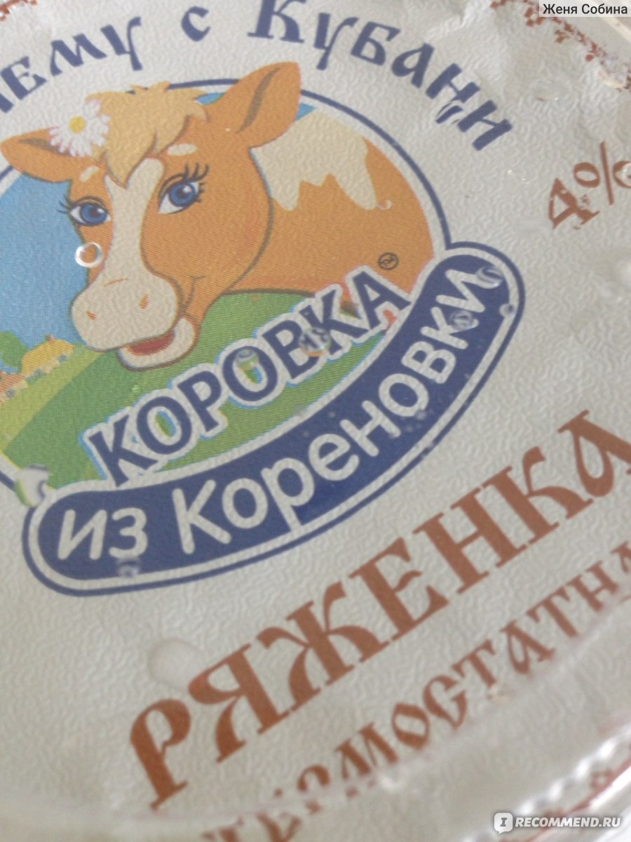 Ряженка Коровка из Кореновки Термостатная 4% - «Аромат и вкус топленого  молока» | отзывы