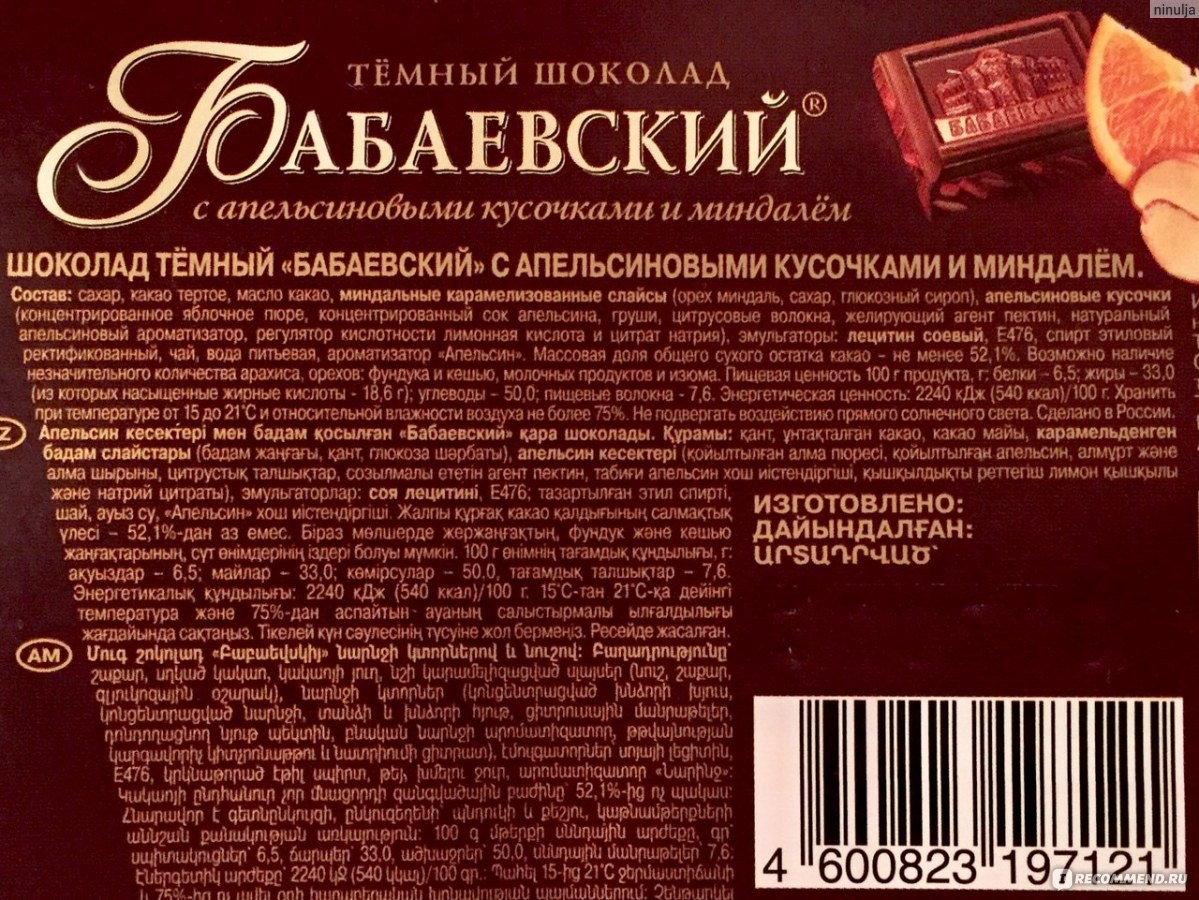 Шоколад сколько грамм. Тёмный шоколад Бабаевский маркировкам. Шоколад Бабаевский темный апельсин-миндаль 55% 100 г. Шоколад Бабаевский темный грамм. Бабаевский шоколад Горький БЖУ.