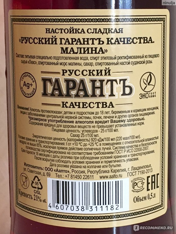 Настойка сладкая карелия. Настойка Гарант. Гарант качества настойка. Русский Гарант качества водка. Водка клюквенная русский Гарант.