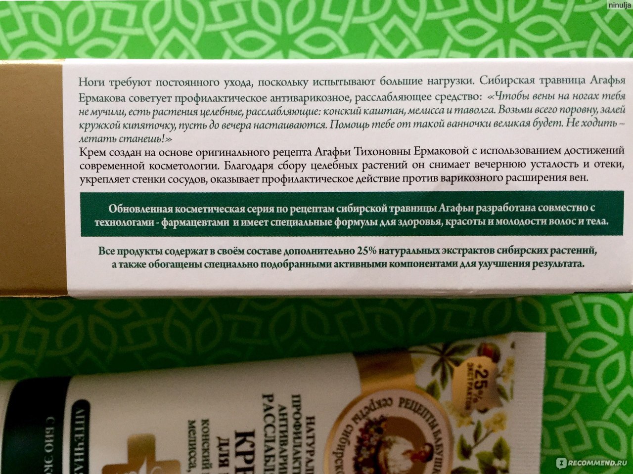 Крем для ног Рецепты бабушки Агафьи профилактический, антиварикозный,  расслабляющий для ног. Конский каштан, мелисса, таволга - «Для меня  посредственный крем. Но бывали и похуже...» | отзывы