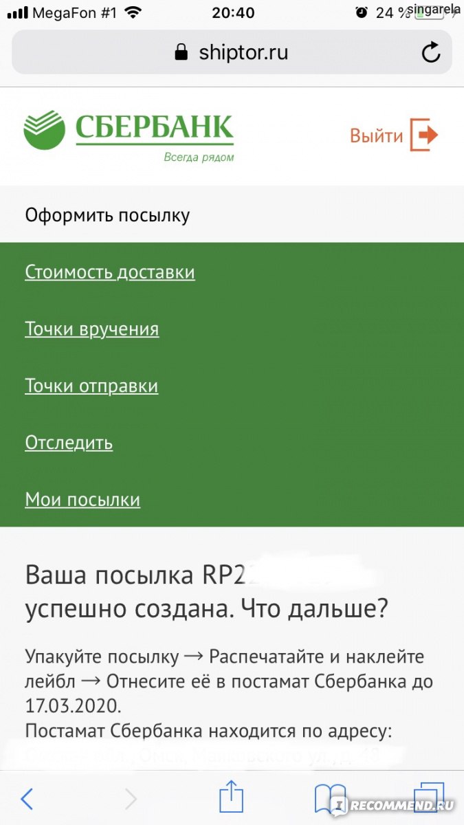 Сервис доставки СберЛогистика — СберБанк - «Дешевле, чем Почта России и  СДЭК. Быстро и вежливо. Идеально? Нет. Сайт доставки грузов Сберлогистика.»  | отзывы